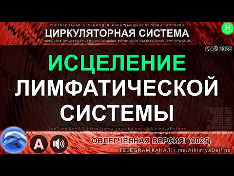 🌿 Исцеление Лимфатических Сосудов и Узлов 💧 Лимфодренаж и Очищение | Мощный саблиминал