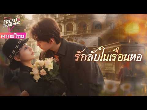 【พากย์ไทย】รักลับในเรือนหอ | ทุกสิ่งที่พ่อฉันมี ฉันจะต้องสืบทอด รวมถึงคุณด้วย แม่เลี้ยงของฉัน!