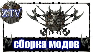 Скайрим Моды ► ТОП Сборка Модов \\ ZTV