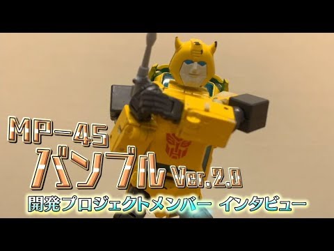トランスフォーマー マスターピースシリーズ　「MP-45 バンブルver.2.0」開発プロジェクトメンバーインタビュー