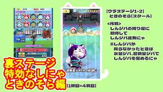 【ぷにぷに】ホロライブ、裏S1-2、ときのそらに特効無しで挑むにゃ、裏ステージ、ホロライブコラボ第7弾 #妖怪ウォッチぷにぷに