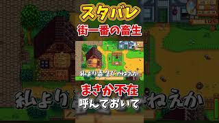 呼んでおいて不在にする畜生はこいつ【Stardew Valley】スターデューバレー【ゆっくり実況】スタバレ #高評価で贖罪ポイントアップ