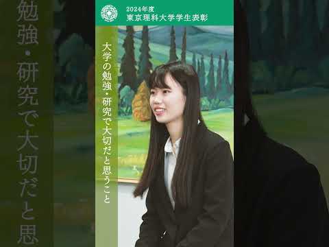大学の勉強・研究で大切なこと｜2024年度東京理科大学生表彰【Part 1】#東京理科大学 #理科大学 #shorts