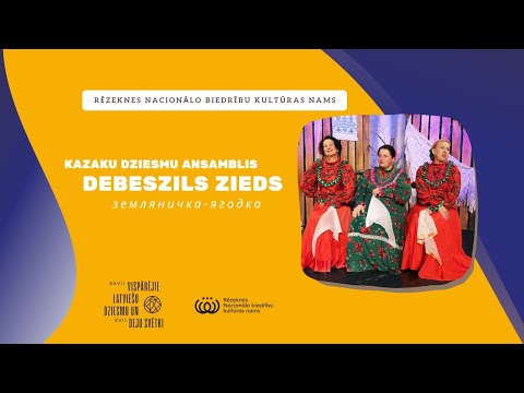 DEBESZILS ZIEDS -ZEMENĪTE ODZIŅA /KONCERTS SAULES DZIESMU AUDEKLĀ