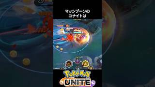 【必見】マッシブーンのユナイトはラスヒに使うとマジで弱い【ポケモンユナイト 】