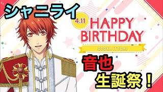 【シャニライ】祝！一十木音也 生誕祭ボイス集 2021【うたプリ】