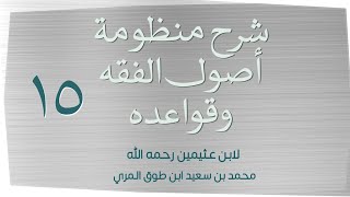 صورة (١٥) شرح منظومة أصول الفقه وقواعده لابن عثيمين رحمه الله