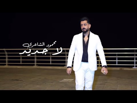 Mahmood Alshaaery - La Jaded (Official Music Video) | محمود الشاعري - لا جديد