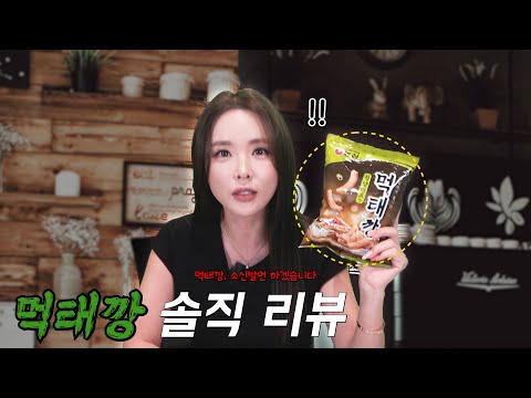 먹태깡 솔직 리뷰 !! | 홍진영 HONGJINYOUNG SSAMBAHONG
