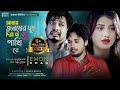 Amy Jonomer Ghum Diya Ja Pakhi Re |Emon Khan |Official Music Video | Bangla New Song 2021 #banglasad