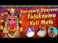 Vavvaare Vaareva Falaknuma Kali Mata New Song Chettu Kinda Dorasani Falaknuma Kalika Mata Song