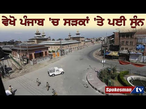 ਵੇਖੋ ਪੰਜਾਬ 'ਚ ਸੜਕਾਂ 'ਤੇ ਪਈ ਸੁੰਨ