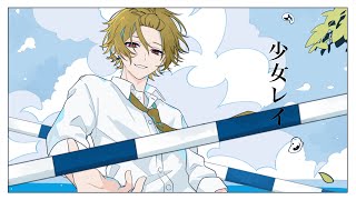 少女レイ/歌ってみた【そうま】