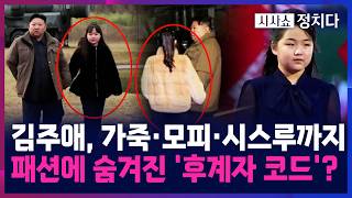 [시사쇼 정치다] 北 김정은, 딸 주애와 최현호 시험 참관···병사들과 기념사진에서 가운데에 서기도