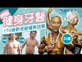 51歲半 #健身 #牙醫 #謝德安 由170磅肥佬變125磅 #大隻佬 參加 #健美比賽 奪冠 全靠5歲女兒鼓勵 |#跟住醫生|#健康 | #8杯水Meditorial