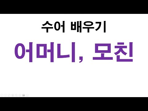 「어머니」의 한국수어 표현