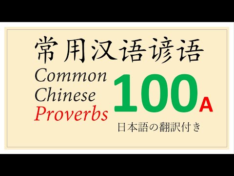 諺語