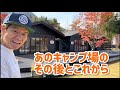 あのキャンプ場のその後とこれから
