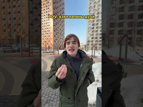 Взял папины духи😎 #comedy #funny