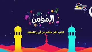 أسماء الله الحسنى - المؤمن - رمضان - سبيس تون | Spacetoon