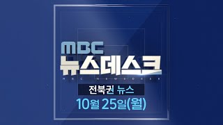 [뉴스데스크] 전주MBC 2021년  10월 25일