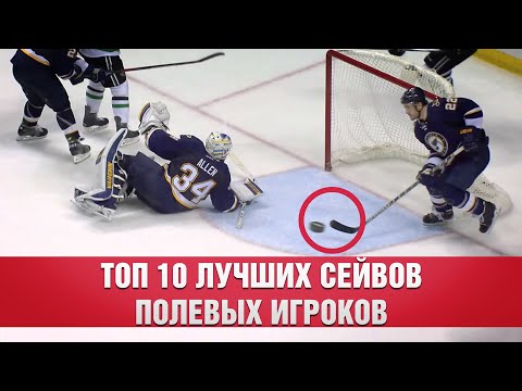 🔥 Топ-10 ГЕРОИЧЕСКИХ сейвов полевых игроков 🔥