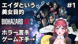 【人生初ホラゲ】バイオRE2 ＃1 【BIOHAZARD RE:2】