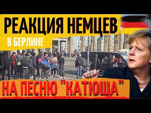 РЕАКЦИЯ Немцев на песню КАТЮША в БЕРЛИНЕ. группа Жулики