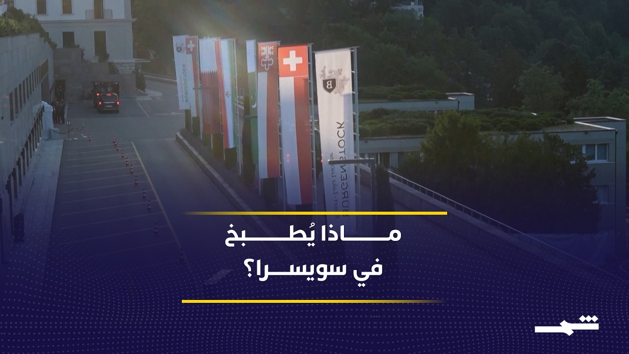 فيديو | محادثات سويسرا تختبر اتفاق واشنطن وطهران