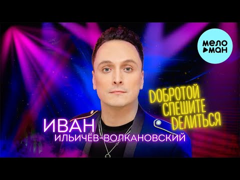 Иван Ильичёв-Волкановский - Добротой спешите делиться (Single 2022)
