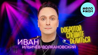 Иван Ильичёв-Волкановский - Добротой спешите делиться (Single 2022)