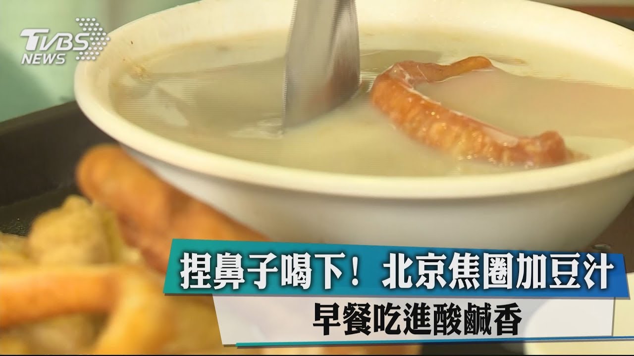 捏鼻子喝下!北京焦圈加豆汁 早餐吃進酸鹹香