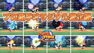 【パワプロ2025】プロ選手×オリジナル変化球まとめ