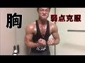 【筋トレ】弱点の胸を克服！！　ChestDay