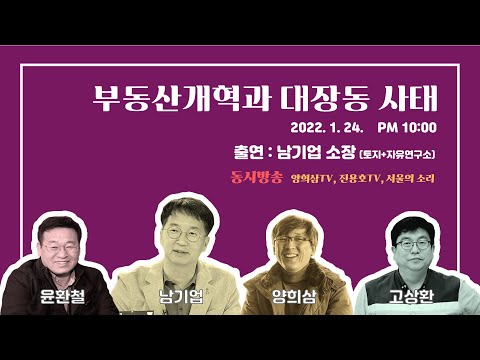 부동산개혁과 대장동 사태 (양희삼TV)
