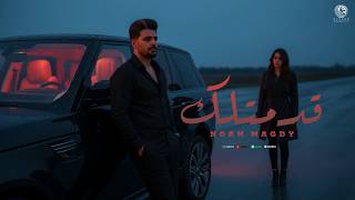 قدمتلك - نوح مجدي