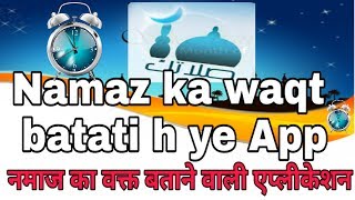 Namaz ka waqt batati h ye App नमाज़ का टाइम बताने वाली एप्लिकेशन