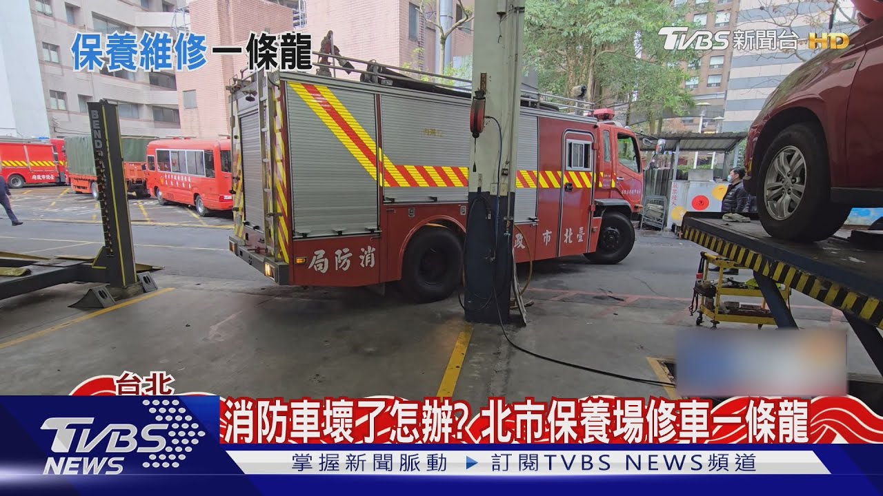 消防車壞了怎辦?北市保養場修車一條龍