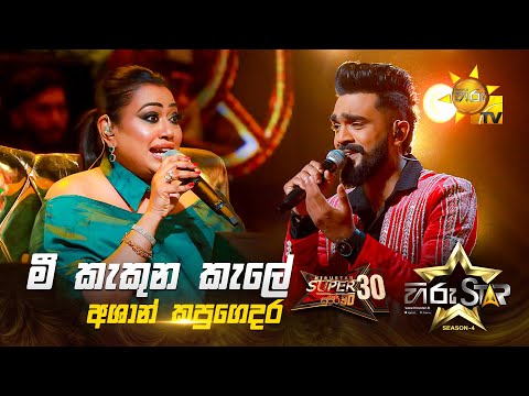 Mee Kakuna Kale - මී කැකුන කැලේ | Ashan Kapugedara | Hiru Star Season 04 | SUPER 30 🌟🔥
