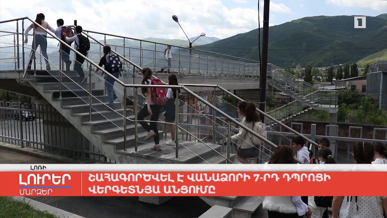 Շահագործվել է Վանաձորի 7-րդ դպրոցի վերգետնյա անցումը