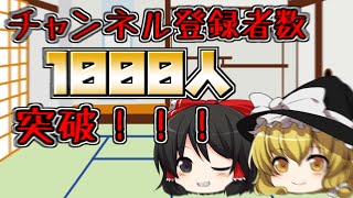 【ゆっくり茶番(?)】チャンネル登録者1000人突破記念動画！！