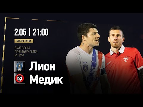 Лион - Медик / ЛФЛ Сочи Премьер-Лига 8х8