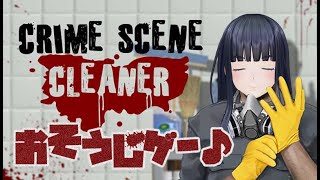 【ゲーム実況】〇人現場の〇体処理をしましょう出勤7日目【CrimeSceneCleaner】【ジェムカン/長谷みこと】