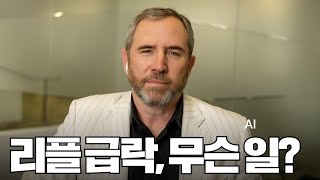  리플 급락, 무슨일?