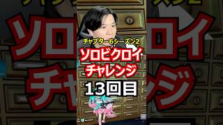 【13回目】ソロビクロイチャレンジ【チャプター6シーズン2編】#フォートナイト#FORTNITE