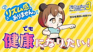 【健康習慣 #09/20】リズム音痴の看護師VTuber、みんなと健康を目指します🥊【FitBoxing3 / 旅する看護師さくぱん】