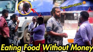 Eating Food Without Money 😂💥 കരഞ്ഞു പോയി പാവം | Malayalm | Kerala 