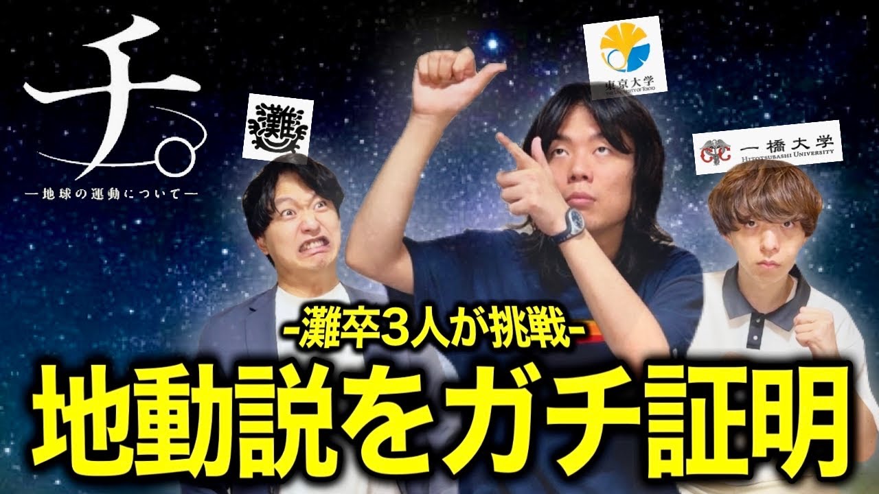 灘卒３人で「地動説」をゼロから証明してみた【チ。】
