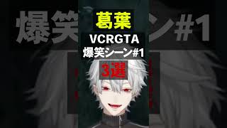 葛葉VCR GTA爆笑シーン#1 3選