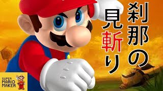 マリオメーカー実況２１６　刹那の見切り！